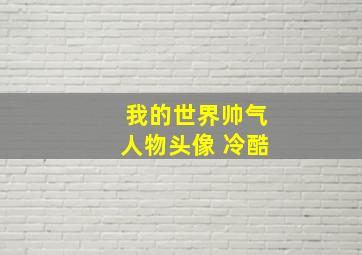 我的世界帅气人物头像 冷酷